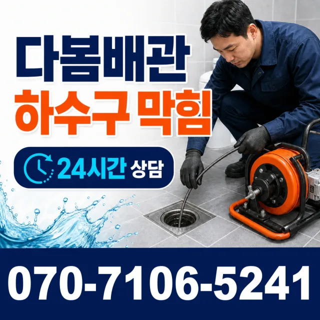 전남광주 영암군 삼호읍 삼불길 누수수리 상담 이미지 2